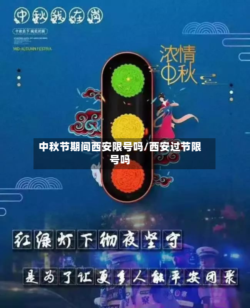 中秋节期间西安限号吗/西安过节限号吗-第1张图片