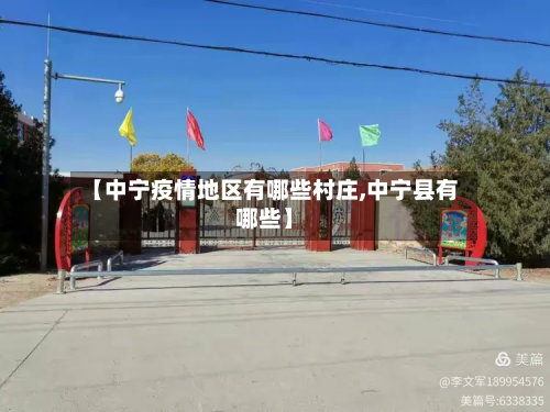 【中宁疫情地区有哪些村庄,中宁县有哪些】-第1张图片