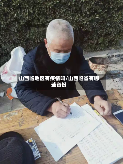 山西临地区有疫情吗/山西临省有哪些省份-第1张图片