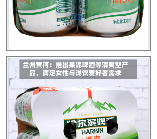兰州黄河：推出果泥啤酒等清爽型产品	，满足女性与浅饮爱好者需求-第3张图片