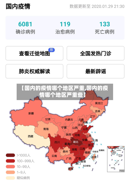 【国内的疫情哪个地区严重,国内的疫情哪个地区严重些】-第1张图片