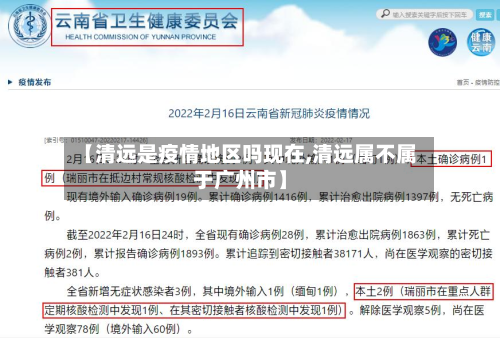 【清远是疫情地区吗现在,清远属不属于广州市】-第1张图片