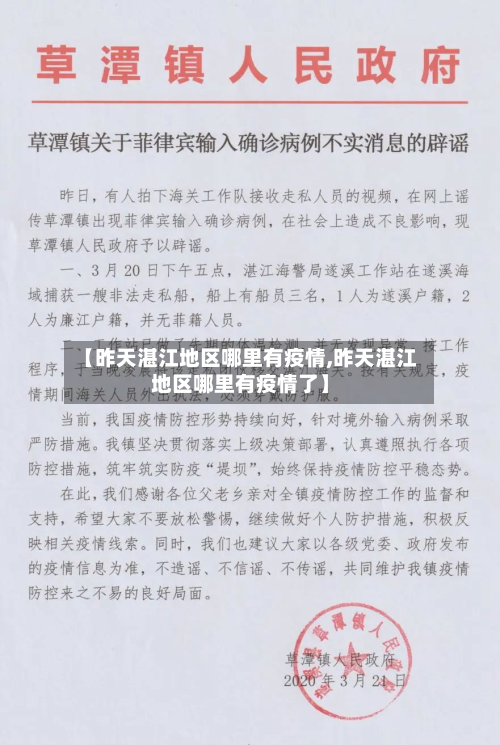 【昨天湛江地区哪里有疫情,昨天湛江地区哪里有疫情了】-第1张图片