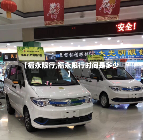 【福永限行,福永限行时间是多少】-第1张图片