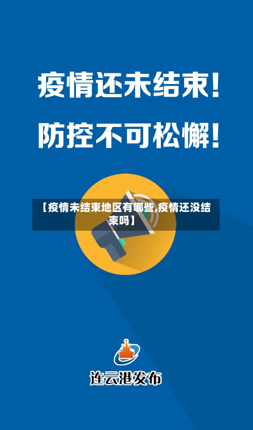 【疫情未结束地区有哪些,疫情还没结束吗】-第1张图片