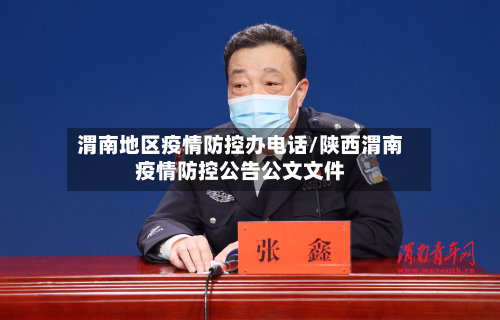 渭南地区疫情防控办 *** /陕西渭南疫情防控公告公文文件