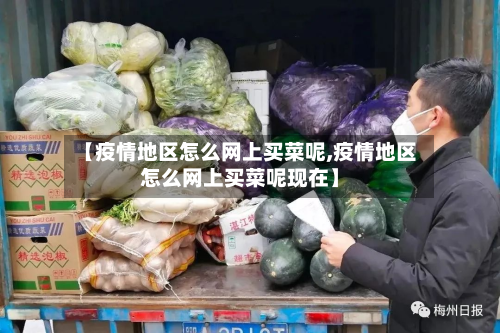 【疫情地区怎么网上买菜呢,疫情地区怎么网上买菜呢现在】-第1张图片