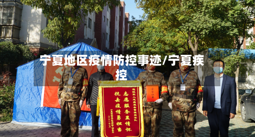 宁夏地区疫情防控事迹/宁夏疾控-第1张图片