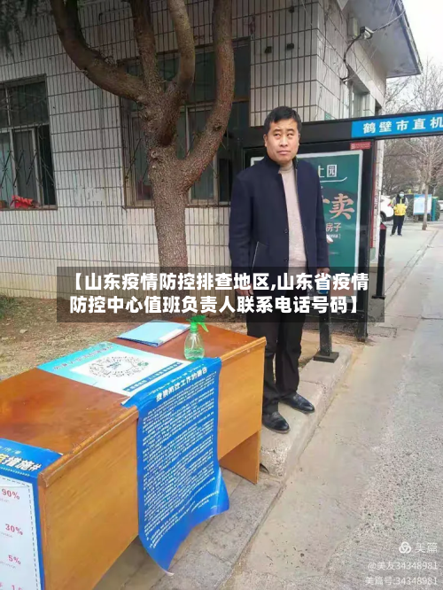 【山东疫情防控排查地区,山东省疫情防控中心值班负责人联系 *** 号码】