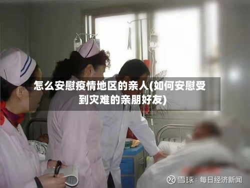 怎么安慰疫情地区的亲人(如何安慰受到灾难的亲朋好友)-第1张图片