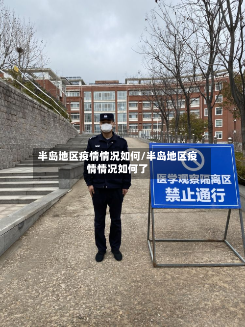 半岛地区疫情情况如何/半岛地区疫情情况如何了-第1张图片