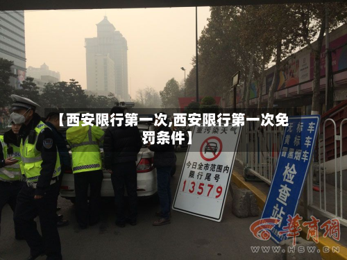 【西安限行第一次,西安限行第一次免罚条件】-第1张图片