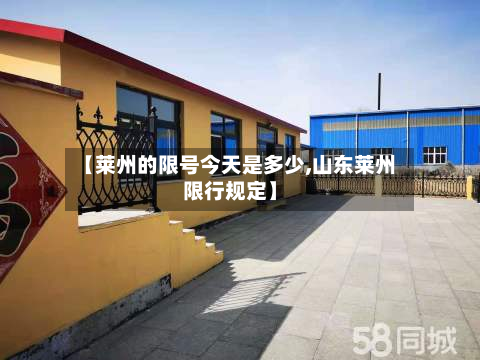【莱州的限号今天是多少,山东莱州限行规定】-第1张图片