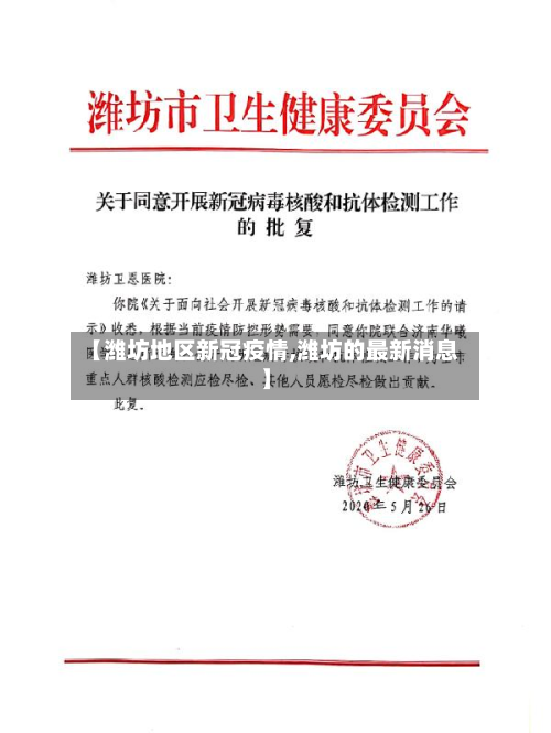 【潍坊地区新冠疫情,潍坊的最新消息】-第1张图片
