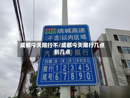 成都今天限行不/成都今天限行几点到几点-第1张图片