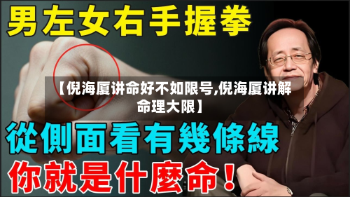 【倪海厦讲命好不如限号,倪海厦讲解 命理大限】-第1张图片