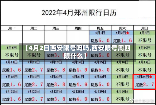【4月2日西安限号吗吗,西安限号周四限什么】