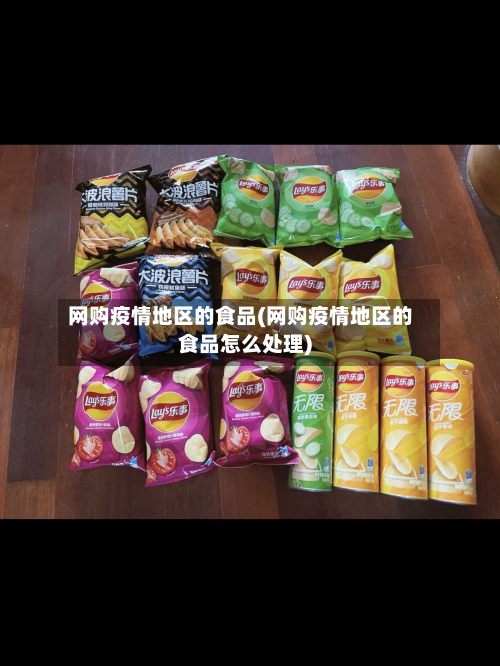 网购疫情地区的食品(网购疫情地区的食品怎么处理)-第1张图片