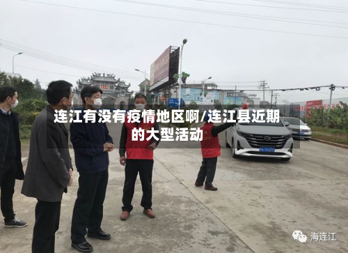 连江有没有疫情地区啊/连江县近期的大型活动-第1张图片