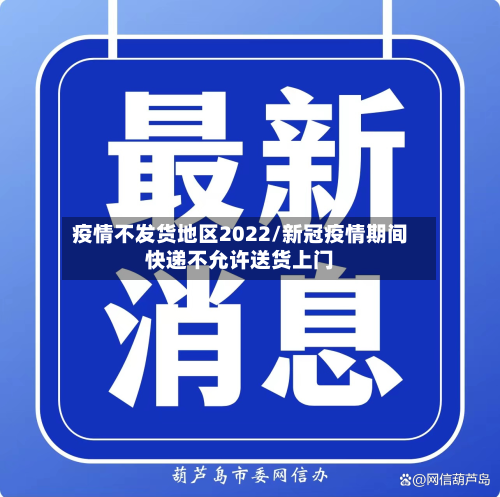 疫情不发货地区2022/新冠疫情期间快递不允许送货上门-第1张图片