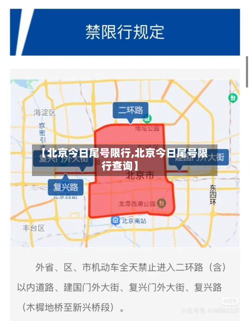 【北京今日尾号限行,北京今日尾号限行查询】-第1张图片