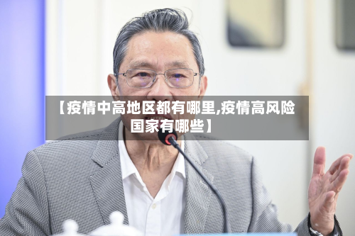 【疫情中高地区都有哪里,疫情高风险国家有哪些】-第1张图片