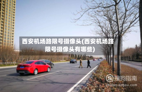 西安机场路限号摄像头(西安机场路限号摄像头有哪些)-第1张图片