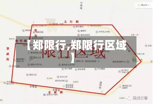 【郑限行,郑限行区域】-第1张图片