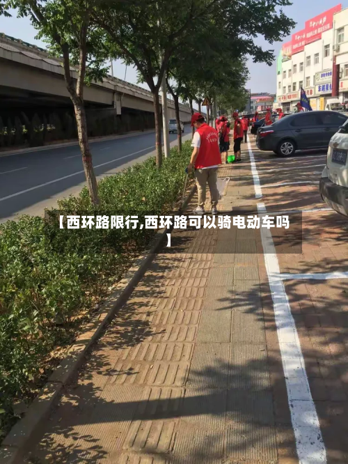 【西环路限行,西环路可以骑电动车吗】-第1张图片