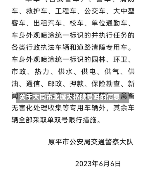 关于大同市北城大桥限号吗的信息-第1张图片