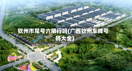钦州市尾号六限行吗(广西钦州车牌号码大全)