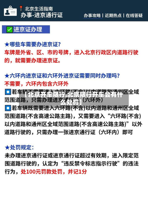 【北京开车限行,北京限行开车会有什么处罚】-第2张图片