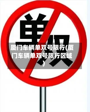厦门车辆单双号限行(厦门车辆单双号限行区域)-第1张图片