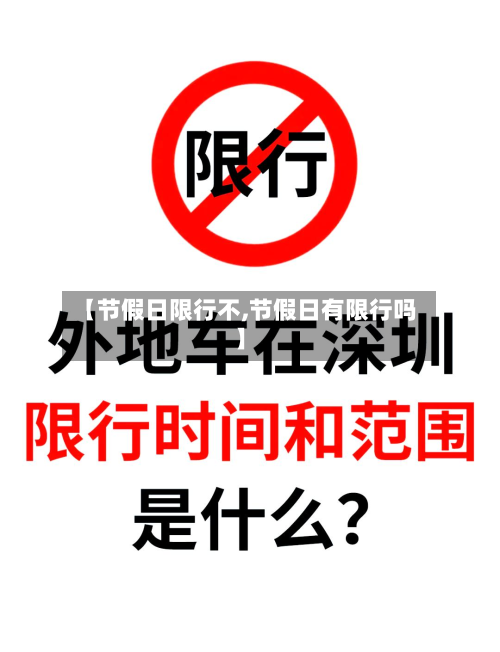 【节假日限行不,节假日有限行吗】-第1张图片