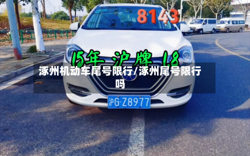 涿州机动车尾号限行/涿州尾号限行吗