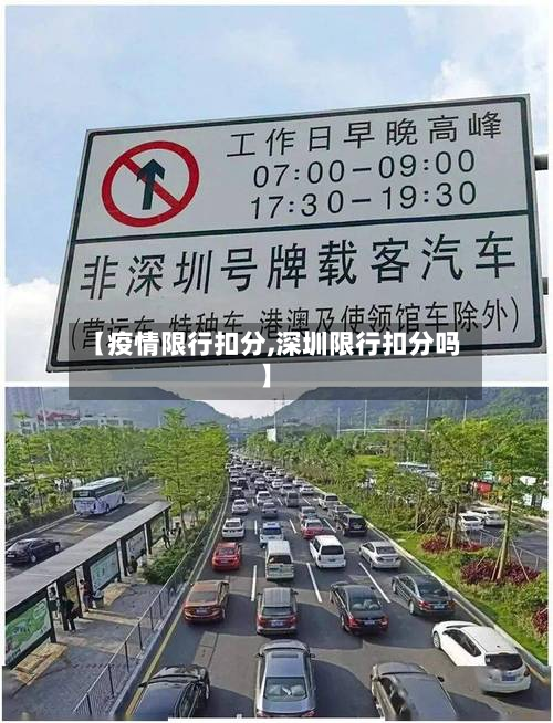 【疫情限行扣分,深圳限行扣分吗】-第1张图片