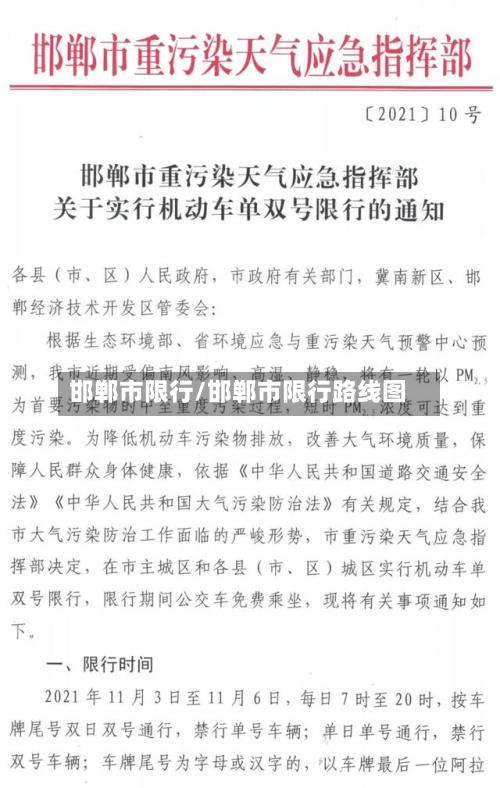 邯郸市限行/邯郸市限行路线图-第1张图片
