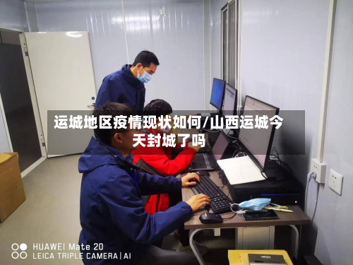 运城地区疫情现状如何/山西运城今天封城了吗-第1张图片