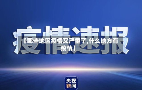 【哪些地区疫情又严重了,什么地方有疫情】-第1张图片