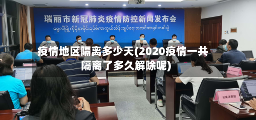 疫情地区隔离多少天(2020疫情一共隔离了多久解除呢)-第1张图片