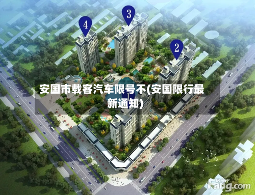 安国市载客汽车限号不(安国限行最新通知)-第1张图片
