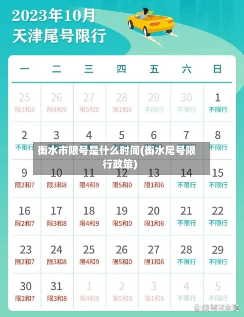 衡水市限号是什么时间(衡水尾号限行政策)-第1张图片