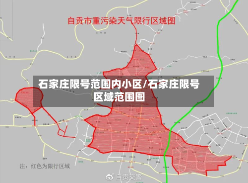 石家庄限号范围内小区/石家庄限号区域范围图-第1张图片