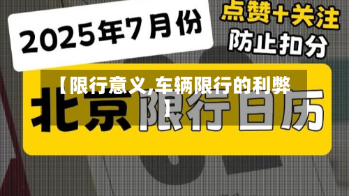【限行意义,车辆限行的利弊】-第1张图片