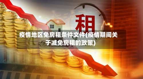 疫情地区免房租条件文件(疫情期间关于减免房租的政策)-第1张图片
