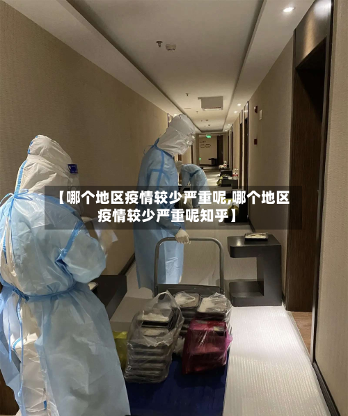 【哪个地区疫情较少严重呢,哪个地区疫情较少严重呢知乎】-第1张图片