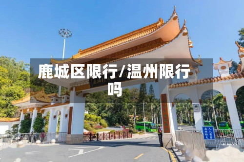 鹿城区限行/温州限行吗-第2张图片