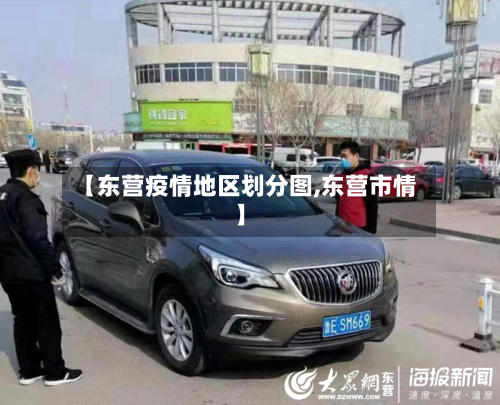 【东营疫情地区划分图,东营市情】-第1张图片