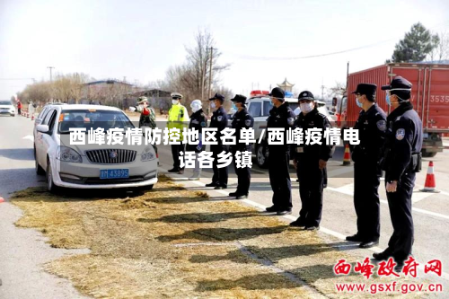 西峰疫情防控地区名单/西峰疫情 *** 各乡镇