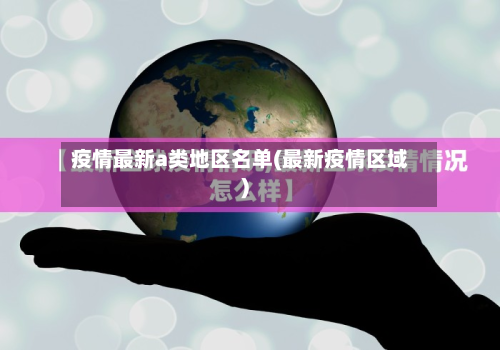 疫情最新a类地区名单(最新疫情区域)-第1张图片